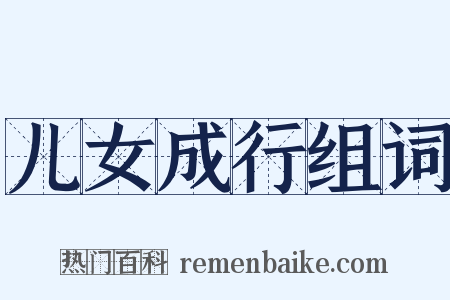 儿女成行组词是什么意思的图片